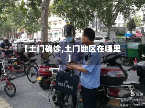 【土门确诊,土门地区在哪里】