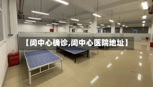 【闵中心确诊,闵中心医院地址】