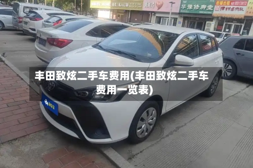 丰田致炫二手车费用(丰田致炫二手车费用一览表)