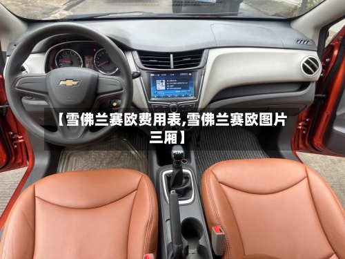 【雪佛兰赛欧费用表,雪佛兰赛欧图片 三厢】