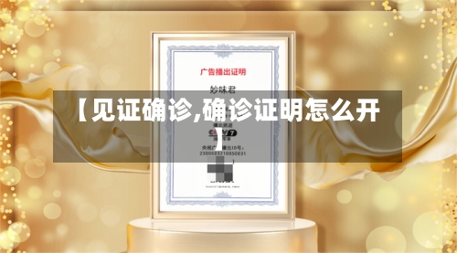 【见证确诊,确诊证明怎么开】