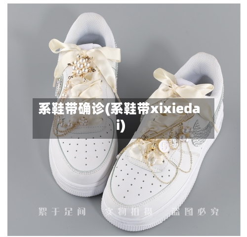 系鞋带确诊(系鞋带xixiedai)
