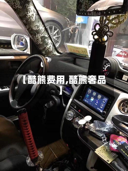 【酷熊费用,酷熊奢品】-第3张图片