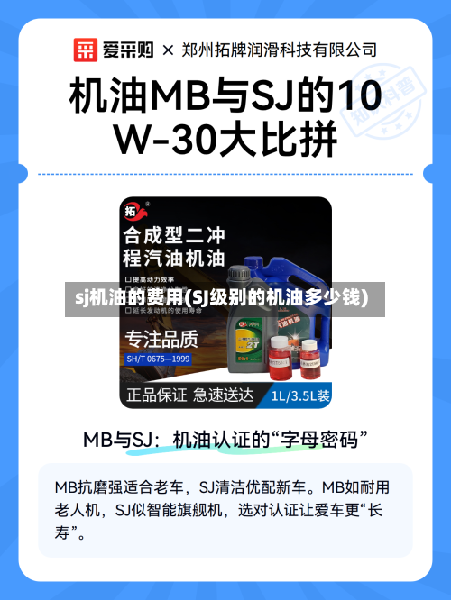 sj机油的费用(SJ级别的机油多少钱)