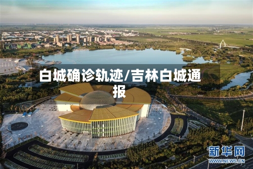 白城确诊轨迹/吉林白城通报-第3张图片