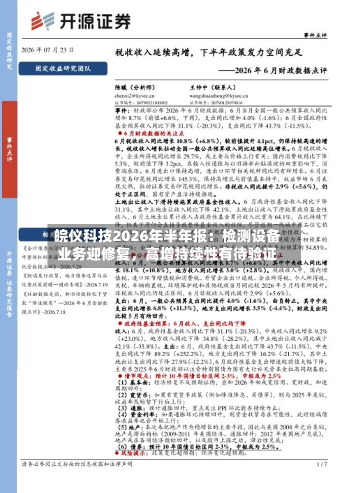 皖仪科技2026年半年报：检测设备业务迎修复，高增持续性有待验证-第3张图片