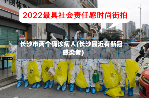 长沙市两个确诊病人(长沙最近有新冠感染者)-第2张图片