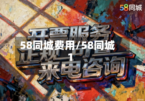 58同城费用/58同城1