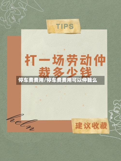 停车费费用/停车费费用可以仲裁么-第3张图片