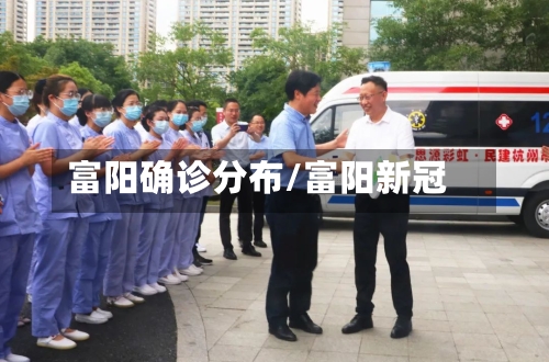 富阳确诊分布/富阳新冠