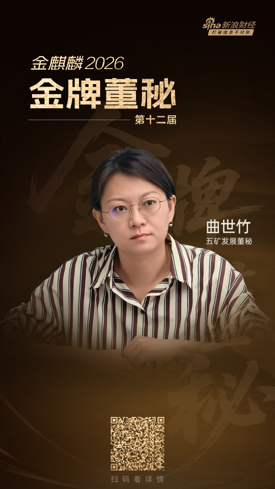 五矿发展董秘曲世竹荣获第十二届金麒麟·金牌董秘荣誉