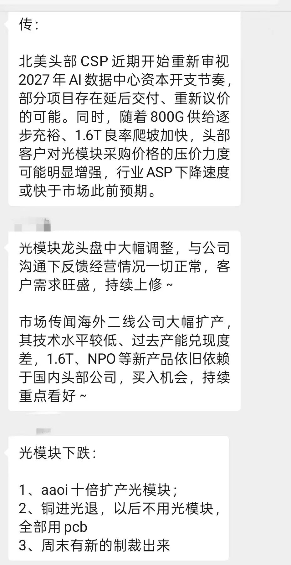 光模块之后会“鬼故事	”不断
