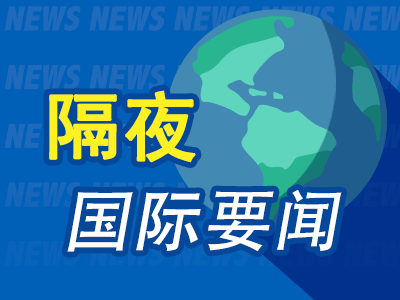 8月11日隔夜要闻:美股收跌 油价大涨 铜价和金价走高 特朗普称要向伊朗索赔 美战略石油储备降至3亿桶以下