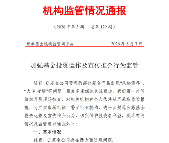 “风格漂移”“大V”违规带货	，被处罚的C家基金公司会是谁？
